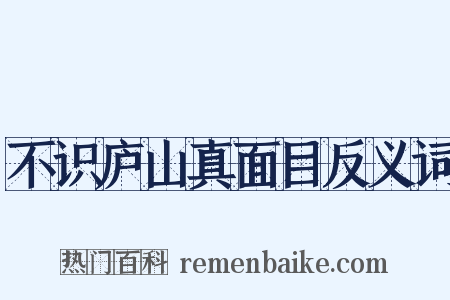 不识庐山真面目反义词是什么意思的图片